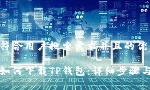 思考一个符合用户搜索需求并且的优质

鸿蒙系统如何下载TP钱包：详细步骤与常见问题