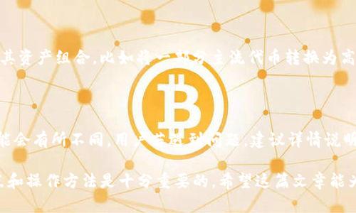 探索TP钱包：如何在TP钱包里直接购买代币？

TP钱包, 代币购买, 数字货币, 钱包功能/guanjianci

当今数字货币市场发展迅速，越来越多的人开始关注如何通过钱包购买代币。TP钱包作为一个流行的数字货币钱包，其便利性和安全性吸引了众多用户。那么，TP钱包里能否直接购买代币呢？本文将详细探讨这一问题，并提供一些相关信息和指引，帮助用户更好地理解TP钱包的功能和使用方法。

### 什么是TP钱包？

TP钱包是一款功能强大的数字货币钱包，支持许多不同类型的数字资产。用户可以在TP钱包中安全地存储、接收和发送加密资产。TP钱包还提供了多种功能，例如代币交易、资产管理和市场信息查询等。这使得TP钱包成为数字货币投资者和爱好者工具箱中不可或缺的一部分。

### TP钱包的功能特点

TP钱包具有多种功能，使其在数字货币钱包中脱颖而出：
- **多种资产支持**：TP钱包支持多种主流和小众的加密资产，为用户提供了广泛的选择。
- **用户友好的界面**：TP钱包的设计简洁直观，即使是初学者也能轻松上手。
- **安全性保障**：TP钱包采用先进的安全技术，确保用户资产的安全。
- **实时市场数据**：用户可以实时查看数字货币市场的价格波动和趋势。

### TP钱包能否直接购买代币？

是的，TP钱包支持用户直接购买代币。这一功能使得用户无需将资金转账至其他交易平台就能方便地进行代币交易。不过，具体的操作步骤可能因地区和市场规制的不同而有所差异。

### 如何在TP钱包中购买代币？

购买代币的步骤通常如下：
1. **创建钱包账户**：在TP钱包中创建账户，并完成相关的身份验证流程。
2. **充值资金**：通过银行卡或信用卡将资金充值至TP钱包。具体支付方式可根据地域不同有所差异。
3. **选择代币**：在“交易”或“市场”选项中选择您想购买的代币。
4. **确认购买**：输入您想购买的代币数量，并确认交易信息，包括费用和交易确认时间。
5. **完成交易**：点击“购买”按钮，完成交易后，您的代币将被存入TP钱包中。

### TP钱包的优缺点分析

TP钱包的优点是多方面的：
- **便捷性**：用户可直接从钱包中进行交易，减少了时间成本。
- **安全性**：由于TP钱包具有较高的安全性，用户可安心进行交易。
- **多样性**：支持多种代币的购买，满足不同用户的需求。

然而，TP钱包也有一些缺点：
- **费用问题**：有时在TP钱包上购买代币的手续费可能较高。
- **市场限制**：某些地区可能无法使用此功能。
- **流动性问题**：在某些情况下，用户可能需要寻找其他交易平台以获得更好的流动性。

### 如何提高在TP钱包中的代币购买体验？

为了提高用户在TP钱包中的代币购买体验，可以采取以下措施：
- **市场研究**：在进行代币购买之前，了解市场趋势是一件至关重要的事情。
- **使用技巧**：熟悉TP钱包的所有功能，掌握正确的操作步骤可节省时间并降低购买成本。
- **安全第一**：确保钱包的安全性，使用强密码和双因素身份验证等安全措施。

### 相关问题探讨

以下是关于TP钱包的五个常见问题，每个问题将详细解答。

#### 1. TP钱包支持哪些种类的代币购买?

TP钱包支持多种主流和小众代币的购买，包括比特币（BTC）、以太坊（ETH）、莱特币（LTC）等。用户可以在钱包的市场功能中，查看最新的可用代币，并进行购买。不仅提供了多样化的选择，还能方便用户根据市场变化进行相应的投资。TP钱包的代币支持列表会持续更新，用户建议定期查看。

#### 2. 如何确保TP钱包的安全性?

TP钱包采用得力的安全措施来保护用户的数字资产，包括数据加密、二次验证和安全备份等。但用户自己也要保持警惕，以下是一些提高TP钱包安全性的方法：
- **定期更新密码**：使用强密码，并定期更换。
- **启用双因素身份验证**：如有此功能，一定要启用，以增加额外的安全层。
- **备份密钥**：将私钥和助记词备份在安全的地方，避免丢失。

#### 3. 在TP钱包中购买代币的手续费是多少？

TP钱包的手续费会因购买的代币种类和交易金额的不同而有所差异。在不同的市场条件下，手续费结构亦可能会变化。此外，钱包运营方有时可能会提供优惠或补贴政策，所以用户在进行交易前，最好能查看一下最新的手续费信息。在大的市场波动时，手续费可能会高于正常水平，这时用户需酌情选择交易时间。

#### 4. TP钱包是否支持币种转换功能?

TP钱包不仅支持代币购买，同时也具有币种转换功能。用户可将其已有的加密资产转换为其他代币。这一功能允许用户更灵活地管理其资产组合，比如将一部分主流代币转换为高潜力的小众代币。在进行币种转换时，需要注意市场波动的风险，因为兑换汇率可能会在短时间内发生明显变化。

#### 5. TP钱包的客户服务如何？

TP钱包提供多种客户服务渠道，用户可以通过官方网站、社交媒体、在线客服等方式寻求帮助。由于用户数不断增加，客服响应时间可能会有所不同。用户若遇到问题，建议详情说明自己的账户及问题情况，并保持耐心。同时，TP钱包的官方社区也是获取最新消息和交流经验的好去处。

综上所述，TP钱包不仅支持用户直接购买代币，还提供了多样化的功能和安全保障。为了解决可能遇到的问题，预先了解TP钱包的特点和操作方法是十分重要的。希望这篇文章能为有意使用TP钱包进行代币投资的用户提供实用的参考和指导。