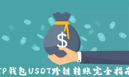 
TP钱包USDT跨链转账完全指南