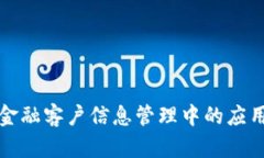 区块链在金融客户信息管