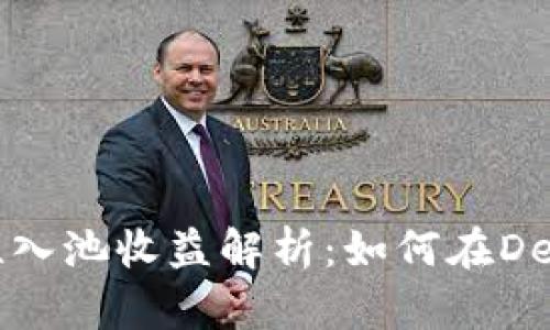 TP钱包流动性入池收益解析：如何在DeFi中赚取收益