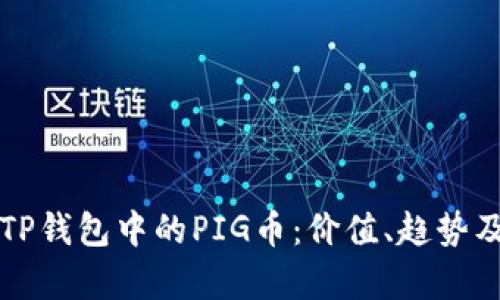 深入解析TP钱包中的PIG币：价值、趋势及投资前景