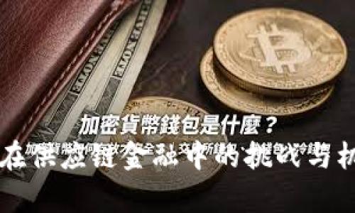 区块链在供应链金融中的挑战与机遇分析