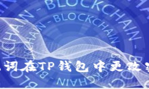 如何通过助记词在TP钱包中更改密码：详细指南