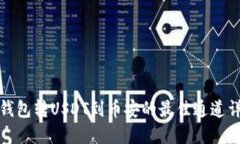 TP钱包转USDT到币安的最佳