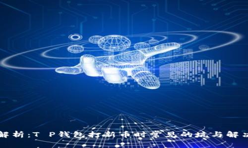深入解析：T P钱包打新币时常见的坑与解决方案