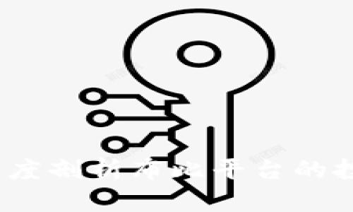 区块链金融：深度剖析布比平台的投资机会与挑战