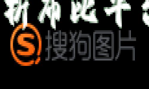 区块链金融：深度剖析布比平台的投资机会与挑战