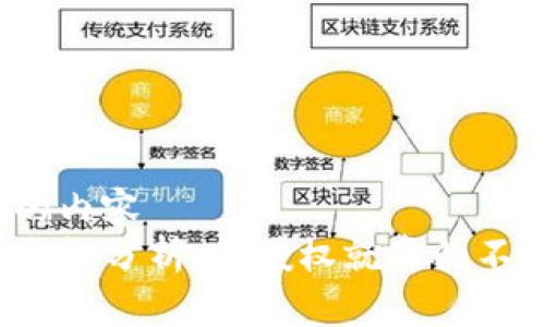 自己归类的内容  
TP钱包安全性分析：不授权就真的不会被盗吗？