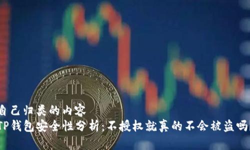 自己归类的内容  
TP钱包安全性分析：不授权就真的不会被盗吗？