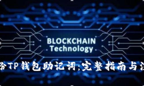 如何备份TP钱包助记词：完整指南与注意事项