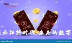 区块链游戏大狂热时代：