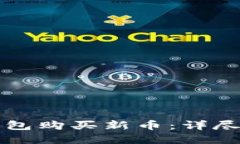 如何在TP钱包购买新币：详