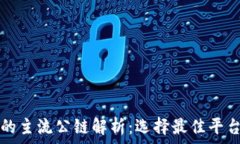   区块链游戏的主流公链解