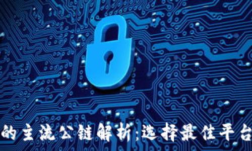   
区块链游戏的主流公链解析：选择最佳平台的完整指南