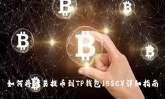 如何将欧易提币到TP钱包（BSC）详细指南