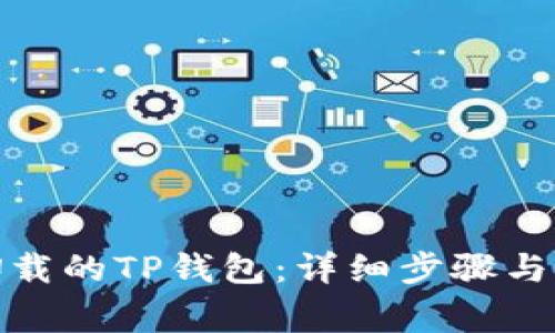 : 如何找回卸载的TP钱包：详细步骤与常见问题解答