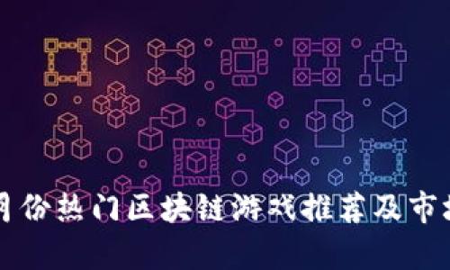 2024年4月份热门区块链游戏推荐及市场趋势分析