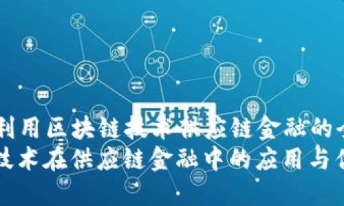 Title: 利用区块链技术供应链金融的全景视角
区块链技术在供应链金融中的应用与优势