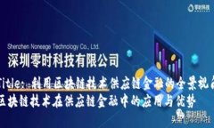 Title: 利用区块链技术供应