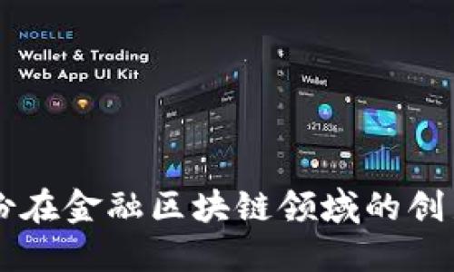 恒宝股份在金融区块链领域的创新与应用