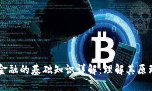 区块链金融的基础知识详解：理解其原理与应用