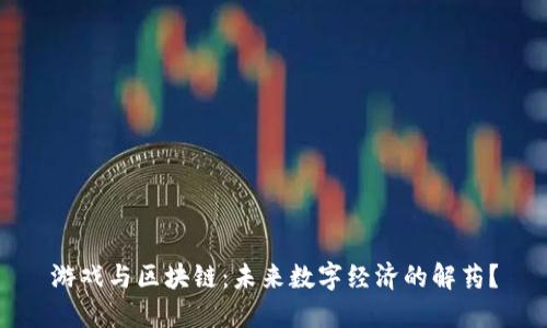 游戏与区块链：未来数字经济的解药？
