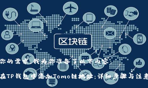针对你的需求，我为你准备了以下内容：

如何在TP钱包中添加Tomo链地址：详细步骤与注意事项