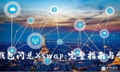 如何使用TP钱包闪兑Xswap：