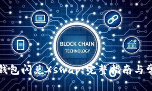 如何使用TP钱包闪兑Xswap：完整指南与常见问题解答