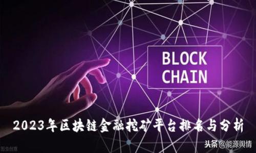 2023年区块链金融挖矿平台排名与分析