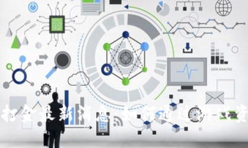 区块链游戏打金最新消息：如何通过游戏资产赚取收益