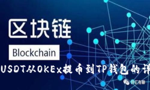 如何将USDT从OKEx提币到TP钱包的详细指南