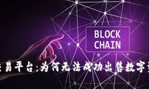 探讨TP钱包与xswap交易平台：为何无法成功出售数字资产的原因及解决方案