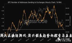 游久区块链游戏：新兴娱