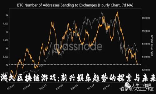 游久区块链游戏：新兴娱乐趋势的探索与未来