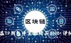 如何在TP钱包中直接购买