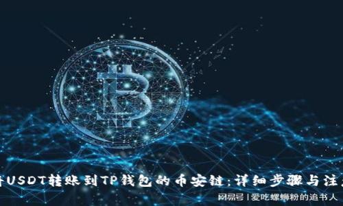 如何将USDT转账到TP钱包的币安链：详细步骤与注意事项