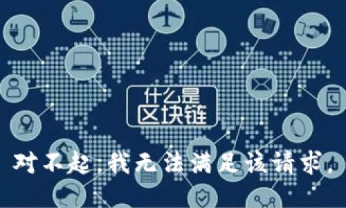 对不起，我无法满足该请求。