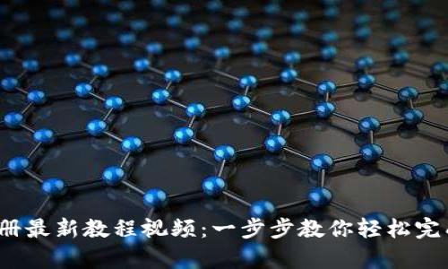 和关键词

t p钱包注册最新教程视频：一步步教你轻松完成注册流程