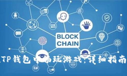 如何在TP钱包中畅玩游戏：详细指南与技巧