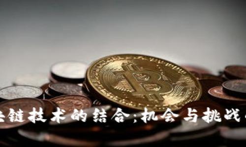 游戏与区块链技术的结合：机会与挑战的深度解析