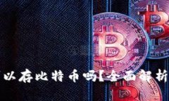 : TP钱包可以存比特币吗？
