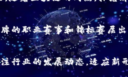 qdaobi/qdaobi
扑克牌, 区块链游戏, 下载指南, 娱乐应用/guanjianci

扑克牌区块链游戏：新趋势与玩法揭秘
扑克牌游戏作为一种经典的娱乐方式，在全球范围内拥有广泛的爱好者。随着区块链技术的快速发展，传统的扑克牌游戏也开始融入这种新型技术，为玩家提供了更为安全、公正和透明的游戏环境。在这篇文章中，我们将深入揭示扑克牌区块链游戏下载的各个方面，帮助您更好地理解这一新兴领域。

1. 什么是扑克牌区块链游戏？
扑克牌区块链游戏是指将传统扑克牌玩法与区块链技术结合的电子游戏种类。区块链技术能够确保游戏过程的透明性与公正性，利用智能合约的特性，玩家的所有行为记录都会被永久保存，并且不可篡改。这种游戏模式不仅提升了玩家的信任感，同时也推动了整个在线娱乐行业的发展。

具体来说，扑克牌区块链游戏的特点通常包括：完全去中心化的游戏设置、透明的资金流动、智能合约保险机制，以及数字资产的储存与交易。例如，在下注环节，玩家所使用的筹码实际上就是相应的数字货币，这些数字货币可以根据一定的规则自由兑换或交易。

2. 如何下载扑克牌区块链游戏？

下载扑克牌区块链游戏并不复杂，但由于这类游戏相对较新，很多玩家可能不太清楚具体的下载步骤。以下是一个详细的下载指南：

strong步骤一：选择游戏平台/strongbr在下载任何扑克牌区块链游戏之前，您需要先选择一个可信赖的平台。目前市场上有几个知名的平台，比如以太坊、TRON、EOS等，它们支持区块链扑克游戏的开发与运行。确认平台安全、稳定后，再寻找对应的游戏。

strong步骤二：安装数字钱包/strongbr在进入游戏之前，您需要安装一个数字钱包。常见的钱包有MetaMask、Trust Wallet等，安装后需要为钱包创建一个安全的密码和备份助记词，这些是您资产安全的重要保证。

strong步骤三：选择游戏并下载/strongbr访问平台网站，浏览可用的扑克牌区块链游戏，如PokerChain、Blockchain Poker等，了解各自的特点与玩法，选择您感兴趣的进行下载。下载后，请确保按照提示完成安装。

strong步骤四：注册与登录/strongbr安装成功后，打开游戏，注册一个新的账户，通常需要绑定您的数字钱包。在注册过程中请务必遵循安全提示，保护好您的私人信息。

strong步骤五：开始游戏/strongbr账户注册完成后，您可以通过转入数字货币，开始您的扑克牌区块链游戏之旅。根据游戏设定参与比赛或娱乐模式，不同的游戏玩法将会带来不同的乐趣。

3. 扑克牌区块链游戏的优势与劣势
扑克牌区块链游戏作为一种新兴的娱乐形式，其相较于传统线上扑克游戏有显著优势，但同样也存在一些劣势。

strong优势：/strong
strong1. 透明性/strongbr区块链技术确保了游戏过程的透明，每位玩家的行为都可以被追踪和验证，提升信任感。
strong2. 安全性/strongbr利用智能合约进行游戏资金的管理，有效防止了作弊和欺诈情况的发生。
strong3. 去中心化/strongbr玩家不再受限于某个中心化的游戏平台，增强了游戏的自由度和灵活性。
strong4. 数字资产价值/strongbr在游戏中所获得的筹码通常为加密货币，具备实际的市场价值，这为游戏增添了投资色彩。

strong劣势：/strong
strong1. 技术门槛/strongbr对于不熟悉区块链和加密货币的用户，参与可能会存在一定的技术门槛，影响用户体验。
strong2. 法规风险/strongbr由于区块链游戏还处于发展初期，存在着许多法律法规尚不明确，可能会引发一定的合规风险。
strong3. 价格波动/strongbr使用加密货币进行交易，可能会受到市场波动的影响，导致资金价值的不稳定。

4. 常见问题解答

h4如何选择靠谱的扑克牌区块链游戏平台？/h4
选择靠谱的扑克牌区块链游戏平台，首要考虑的是平台的运营资质和用户口碑。通常，可以通过网络搜索、社交媒体讨论组等途径了解各个平台的用户反馈。其次，关注平台的安全性，确保其采取了严格的安全防护措施，如SSL加密、用户资产分离等等。此外，优先选择那些活跃的社区和服务支持良好的平台，如果出现问题，能够及时迅速获得响应。

h4扑克牌区块链游戏的盈利模式是什么？/h4
扑克牌区块链游戏通常采用多种盈利模式。首先，平台可以通过收取游戏手续费来盈利，这一部分收入可基于每一次投注金额的百分比。此外，游戏中某些特殊的赛季活动或锦标赛可能会收费，吸引全新的玩家参与。同时，平台还可以通过发行自己平台的数字货币进行增值收益，玩家在平台内的活跃度越高，平台收益越明显。

h4如何安全地进行扑克牌区块链游戏交易？/h4
在进行扑克牌区块链游戏交易时，安全性是保护玩家资产的重要环节。首先，一定要选择合法合规的平台，并务必使用强密码和两步验证等安全措施。其次，在进行钱包操作时，确保处理设备和网络安全，避免在公用网络环境下进行资金操作。同时，也要保持钱包软件的最新版本，及时更新补丁和安全功能，以避免潜在的安全风险。

h4区块链技术如何影响扑克牌游戏的未来？/h4
区块链技术的引入将彻底改变扑克牌游戏的未来。传统游戏面临的数据安全、信任度不足等问题，在区块链的透明、去中心化特性下，可以得到有效的解决。未来，随着区块链的成熟，扑克牌游戏将向更高的安全性和公平性发展，不同的云平台可以相互连接，实现更为丰富的游戏生态，推动行业整体进步。

h4扑克牌游戏在全球的流行程度如何？/h4
扑克牌游戏作为一种传统卡牌娱乐方式，在全球范围内拥有相当广泛的群众基础。从家庭聚会到在线竞技，扑克牌的发展经历了多个阶段。在欧美等地区，扑克牌的职业赛事和锦标赛层出不穷，吸引了大量专业玩家参与；在亚洲，尤其是中国内地、香港及澳门，传统牌类游戏不断结合新的数字技术，推动了线上扑克牌游戏的飞速发展。

结语
扑克牌区块链游戏下载的引入，将为玩家带来更高质量的游戏体验和更为丰富的玩法。在选择可信平台、保障资金安全、提高自身技术水平的同时，我们也要关注行业的发展动态，适应新形式带来的变革。希望这篇文章能够帮助您更好地了解扑克牌区块链游戏，从而享受不一样的游戏体验。