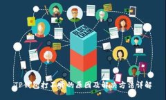 TP钱包打不开的原因及解决方法详解