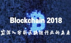 金融专家深入分析区块链