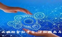 怎样接入区块链金融平台