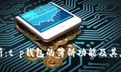 详细解析：t p钱包的薄饼
