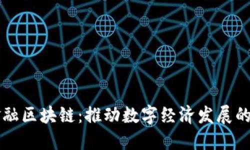 中科金融区块链：推动数字经济发展的新引擎