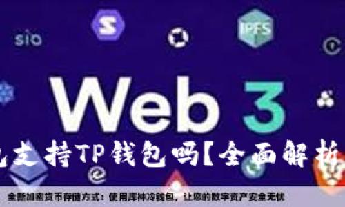 O3钱包支持TP钱包吗？全面解析与比较